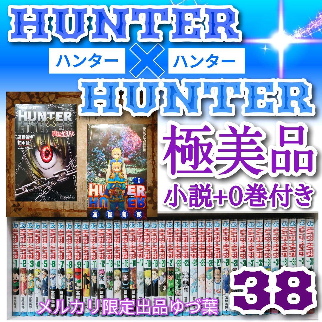 特価】HUNTER×HUNTER ハンターハンター全巻セット 希少0巻 小説