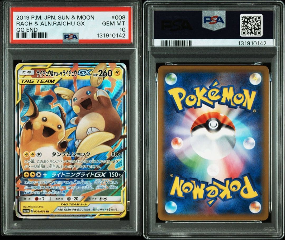 PSA10 ライ&アロライGX RR GGエンド　ポケカ　鑑定品