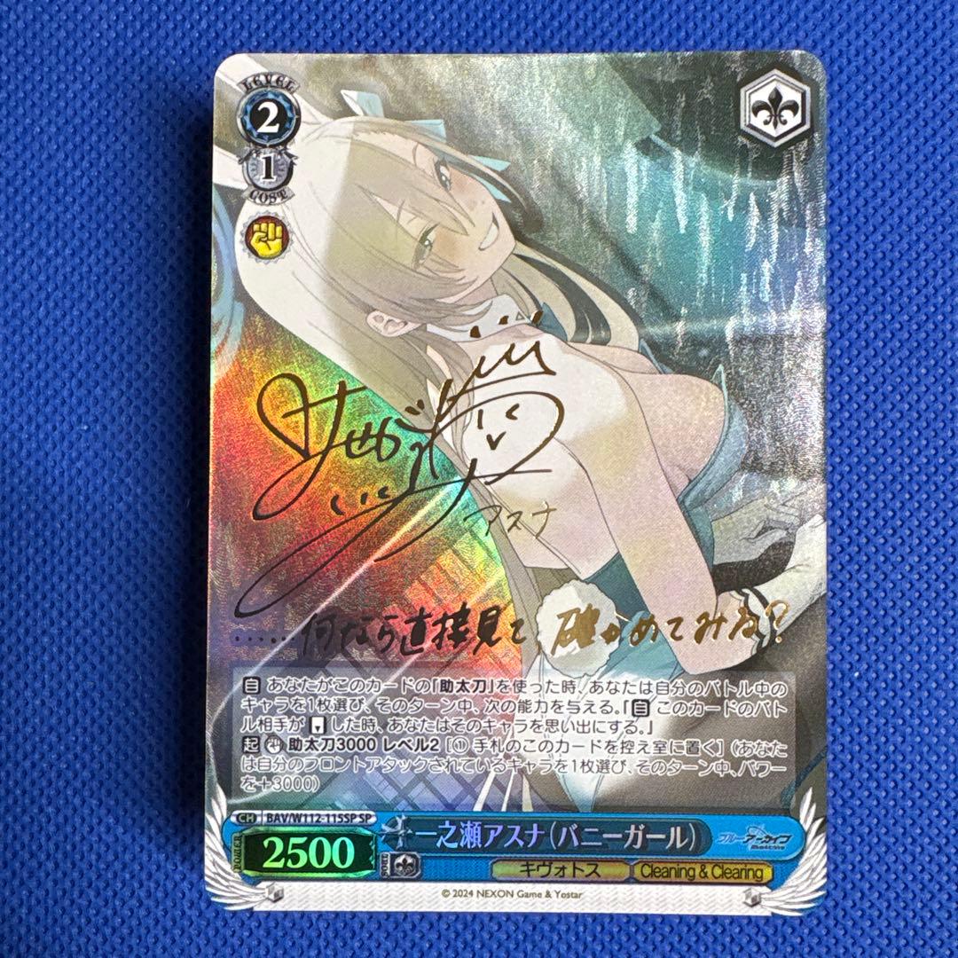 一之瀬アスナ（バニーガール）サイン SP