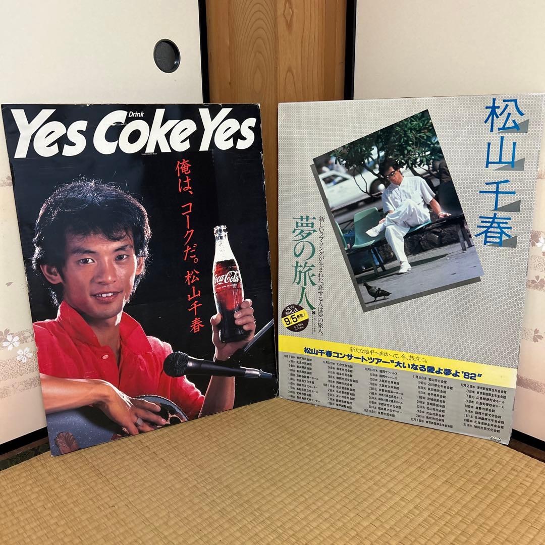 値下げ❗️【お宝レア品】松山千春 パネルポスター2セット 俺は