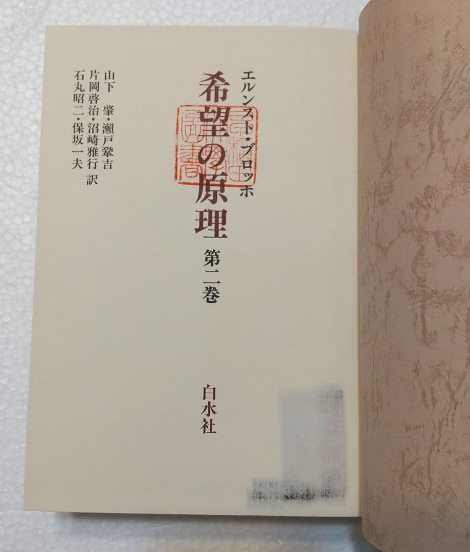 白水社 希望の原理 エルンスト・ブロッホ 第1・2巻 - メルカリ