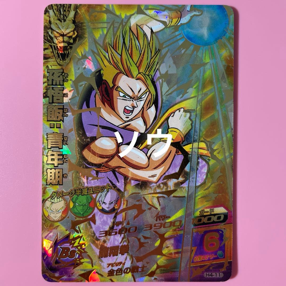 スーパードラゴンボールヒーローズ 孫悟飯：青年期 H4-11