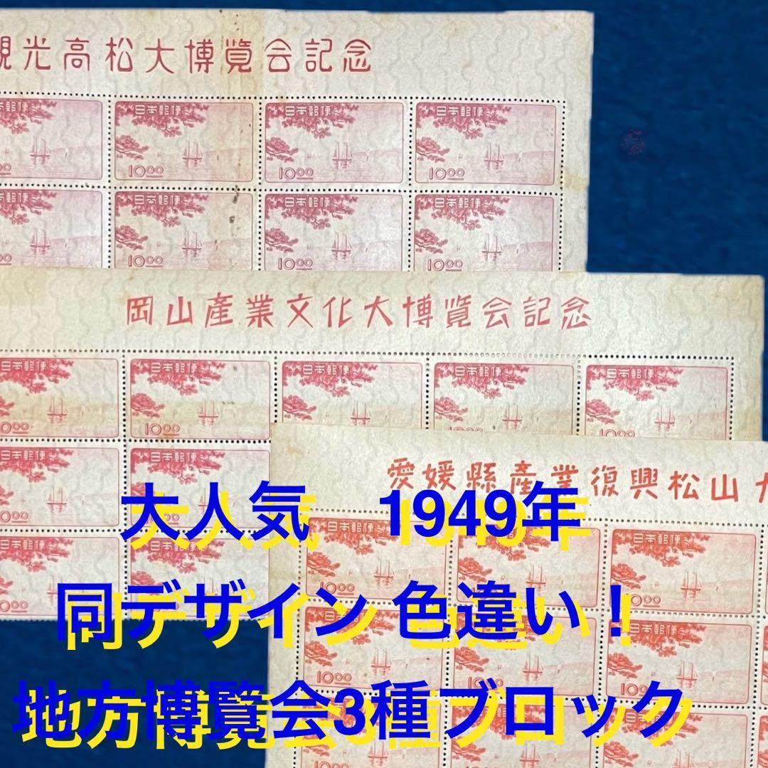 色違い【地方博覧会3種 タイトル付きブロック】凹版 銭単位切手 人気！ 色違い【地方博覧会3種 タイトル付きブロック】凹版 銭単位切手 人気！