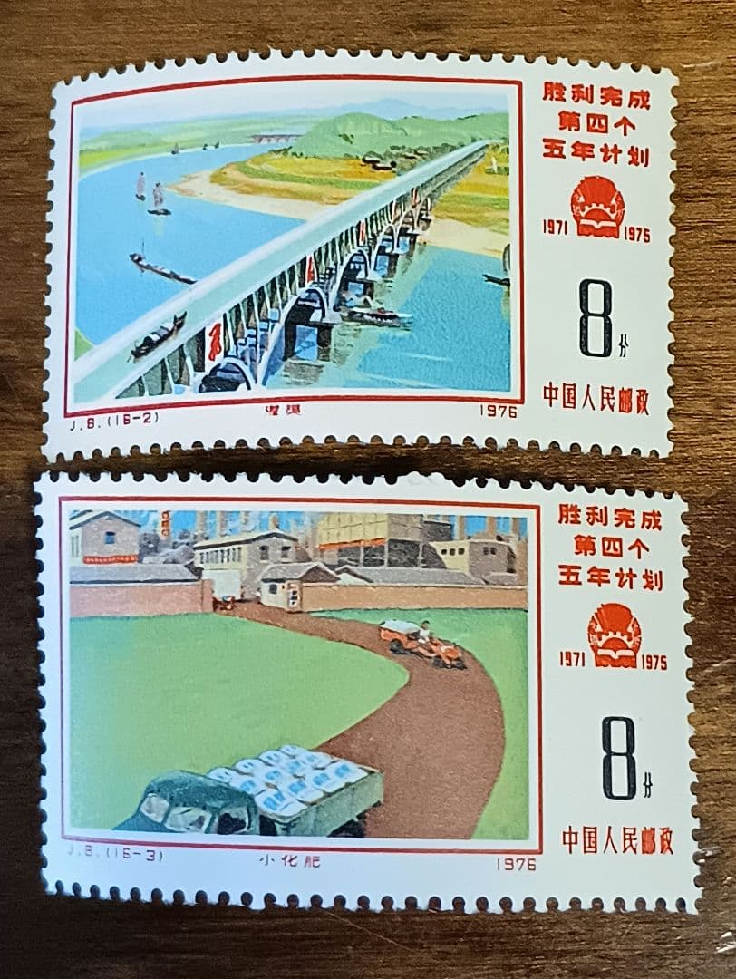 2種 未使用 中国 切手 1976年 第4次5カ年計画 新中国 人民郵政 - メルカリ