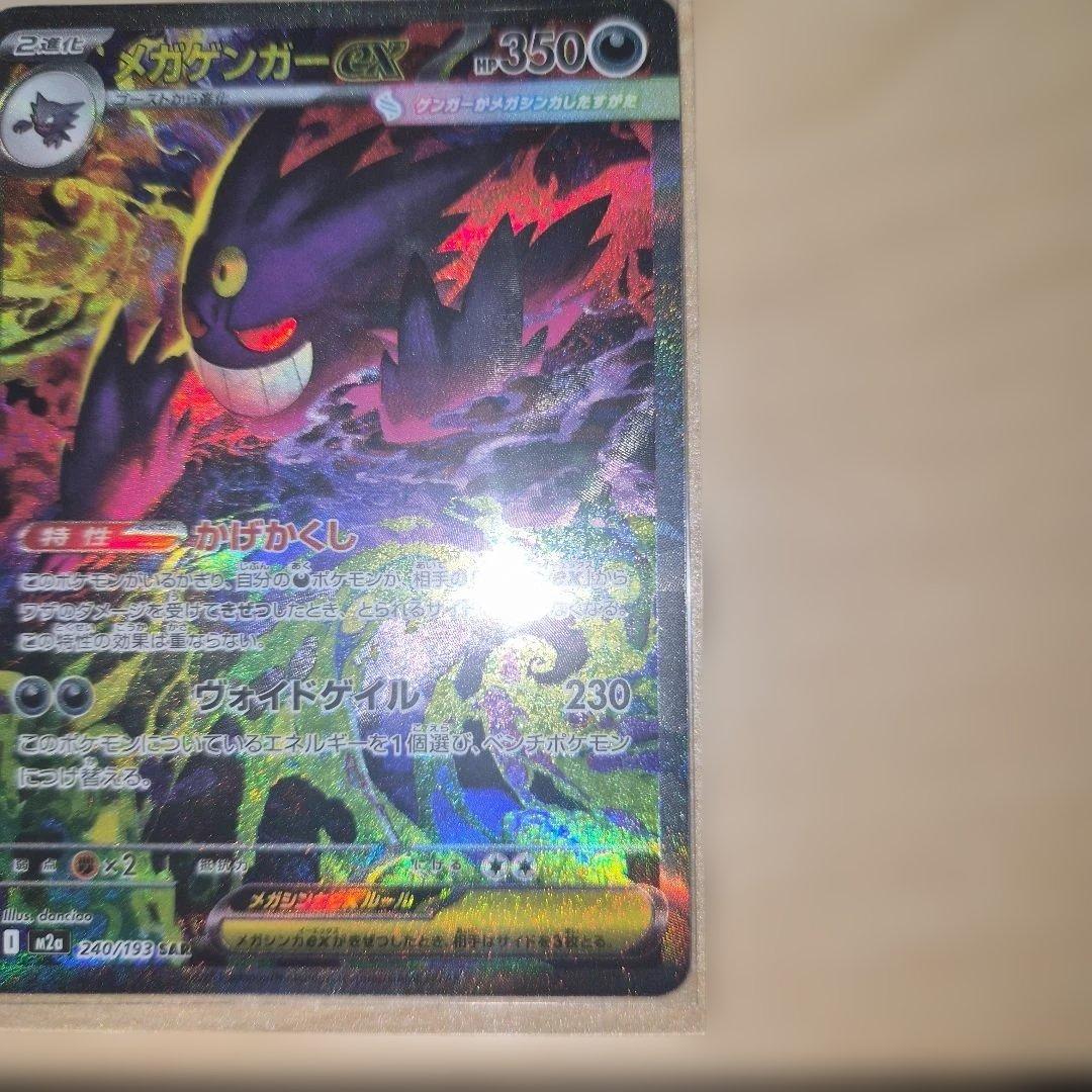 【アミ】メガゲンガーex sar メガドリーム　ポケモンカード