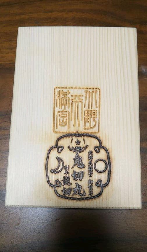 京都 2020年～ 御朱印帳 鬼切り丸 刀剣