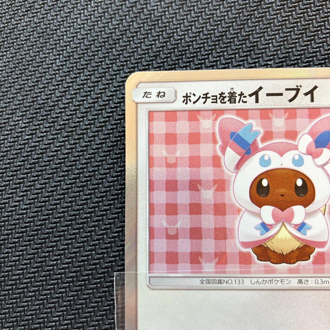 らくらく変更 最安値 ポンチョを着たイーブイ ニンフィア