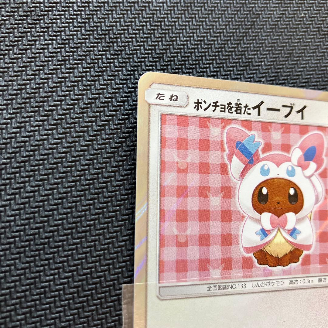 らくらく変更 最安値 ポンチョを着たイーブイ ニンフィア