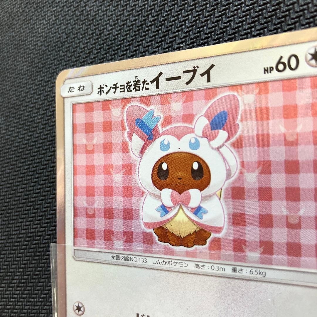 らくらく変更 最安値 ポンチョを着たイーブイ ニンフィア