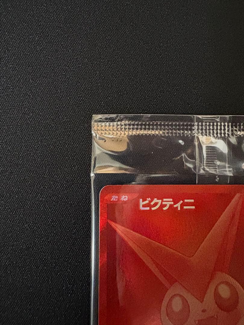 ビクティニ BWR プロモ 288/SV-P 争奪戦