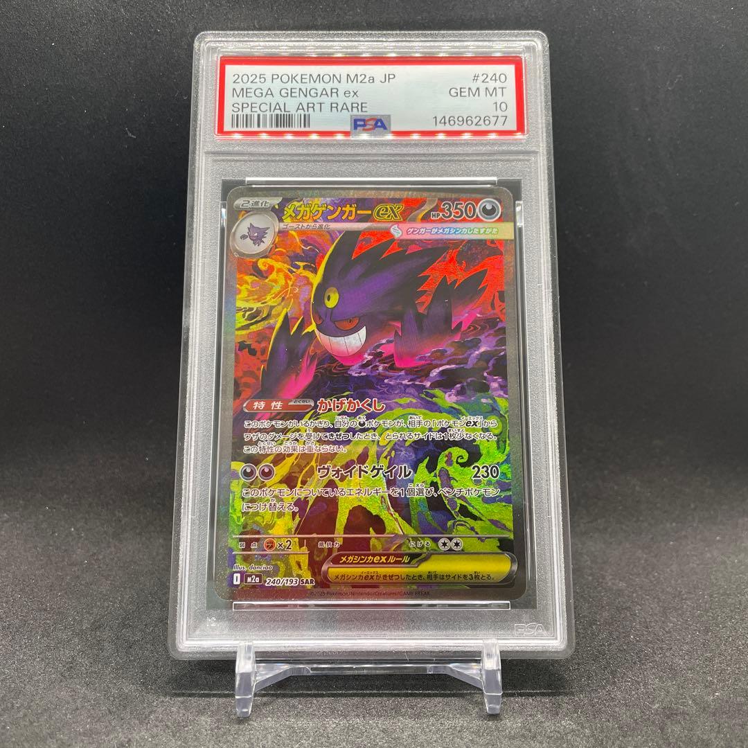 PSA10】メガゲンガーex SAR [M2a 240/193] - メルカリ