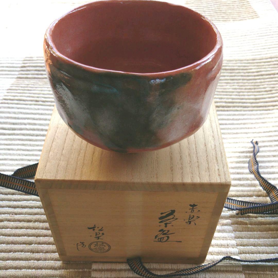 茶碗  赤楽  佐々木松楽