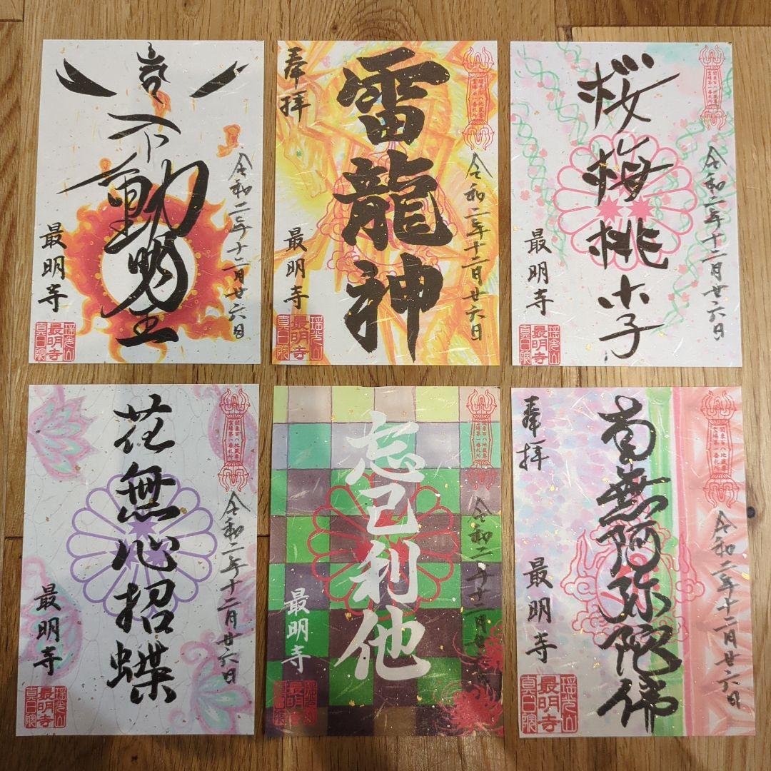 鬼滅の刃 御朱印セット - メルカリ