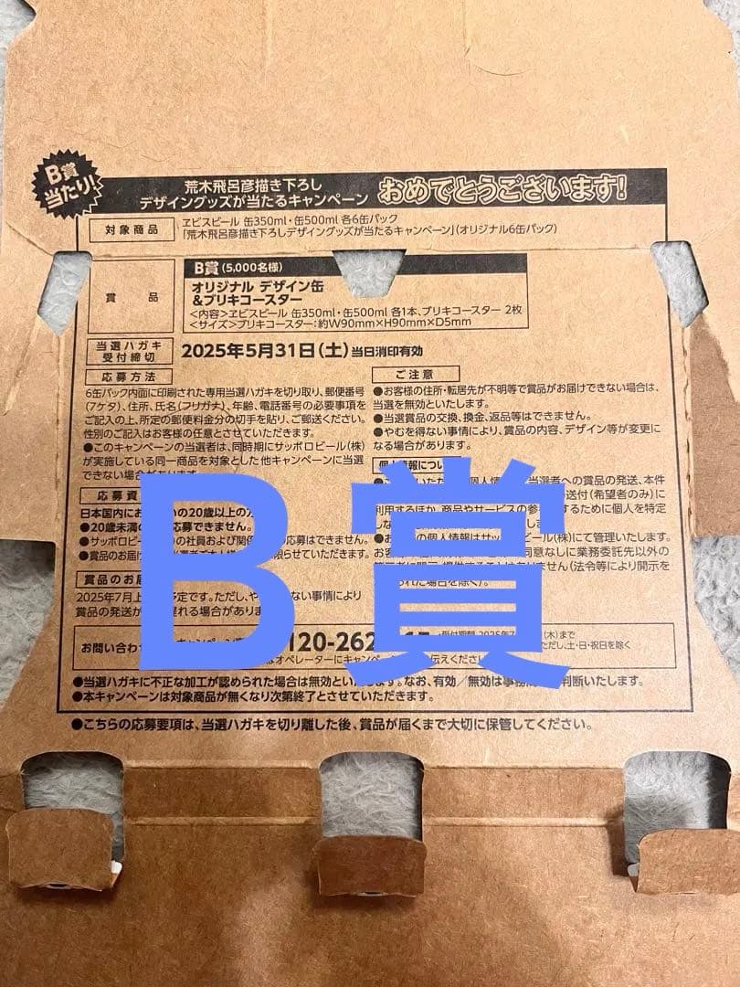エビスビール 荒木飛呂彦 B賞 当たり 当選ハガキ ヱビスビール - メルカリ