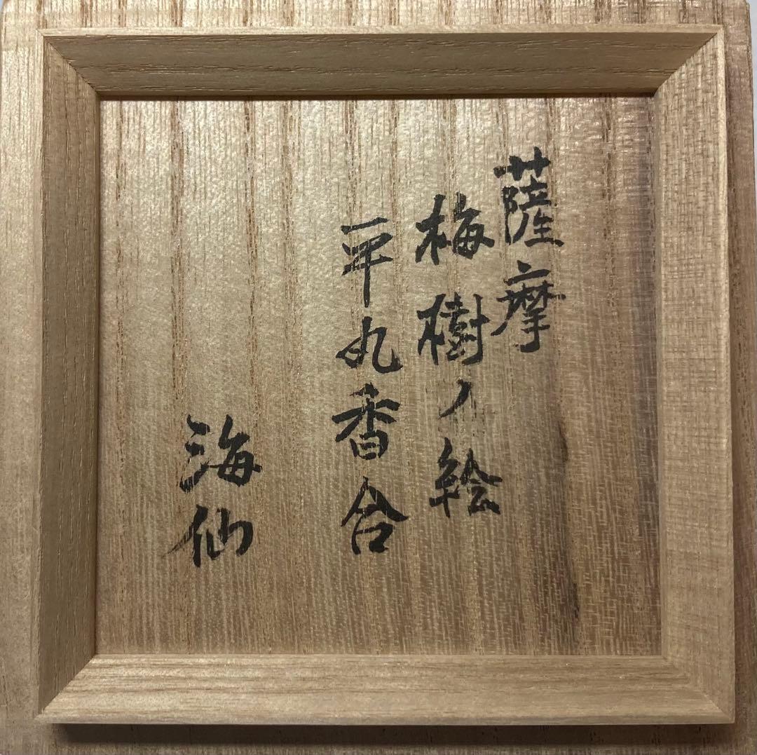 B523h「薩摩 梅樹の絵 平丸香合」井口海仙書付箱 薩摩焼 茶道具 - 工芸