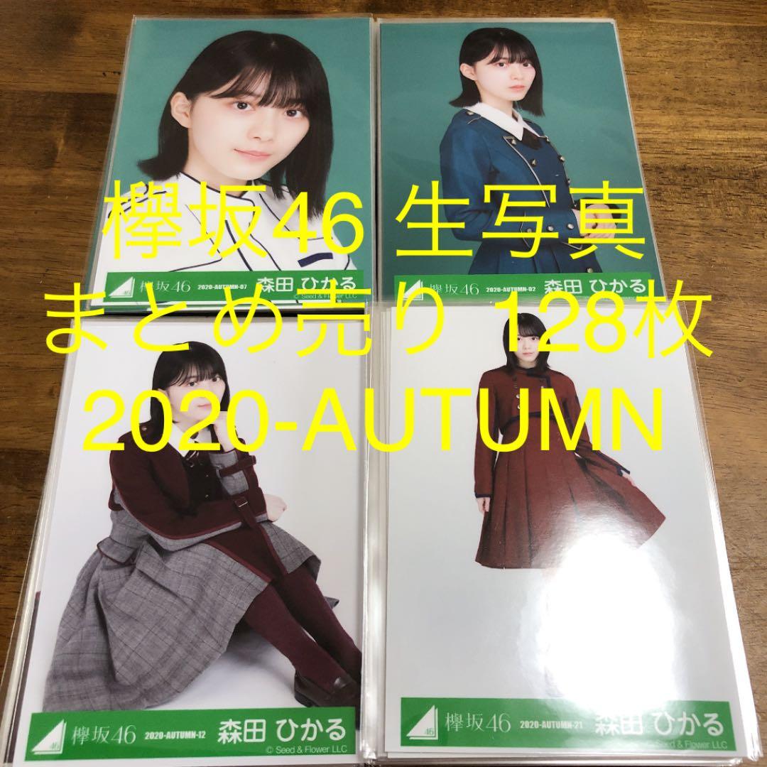 欅坂46 生写真 まとめ売り