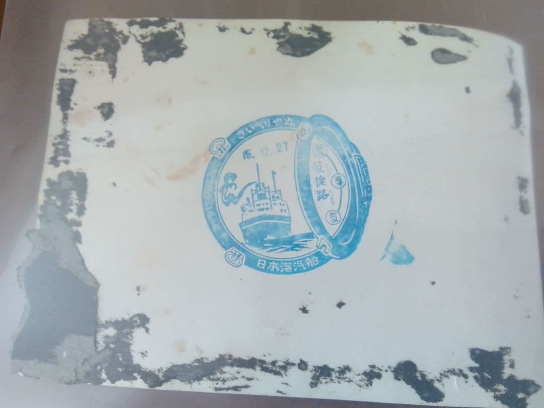 日本海汽船さいべりあ丸 と兵隊の写真？絵はがき 昭和レトロ