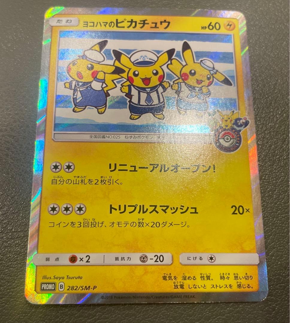 ヨコハマのピカチュウ 282/SM-P ポケモンセンターヨコハマ PROMO ②