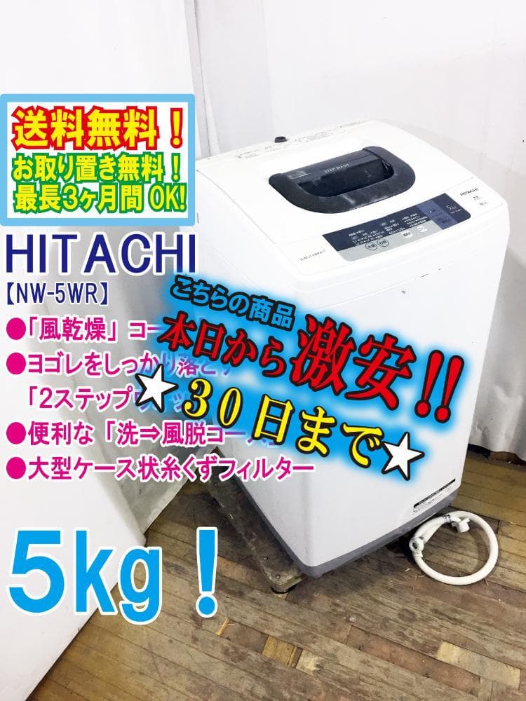 送料無料・設置無料サービス有り】洗濯機 2016年製 HITACHI NW-5WR 中古