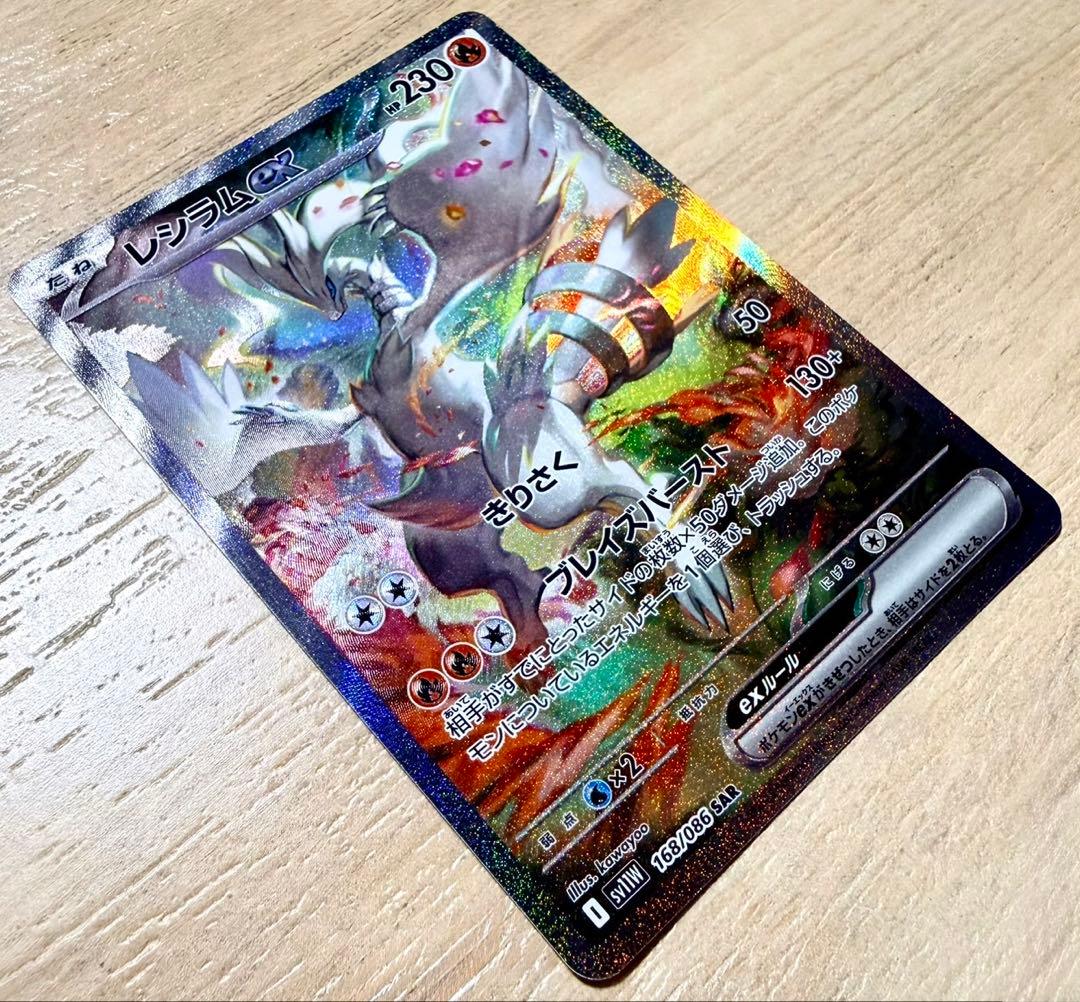 レシラムex SAR ポケモンカード