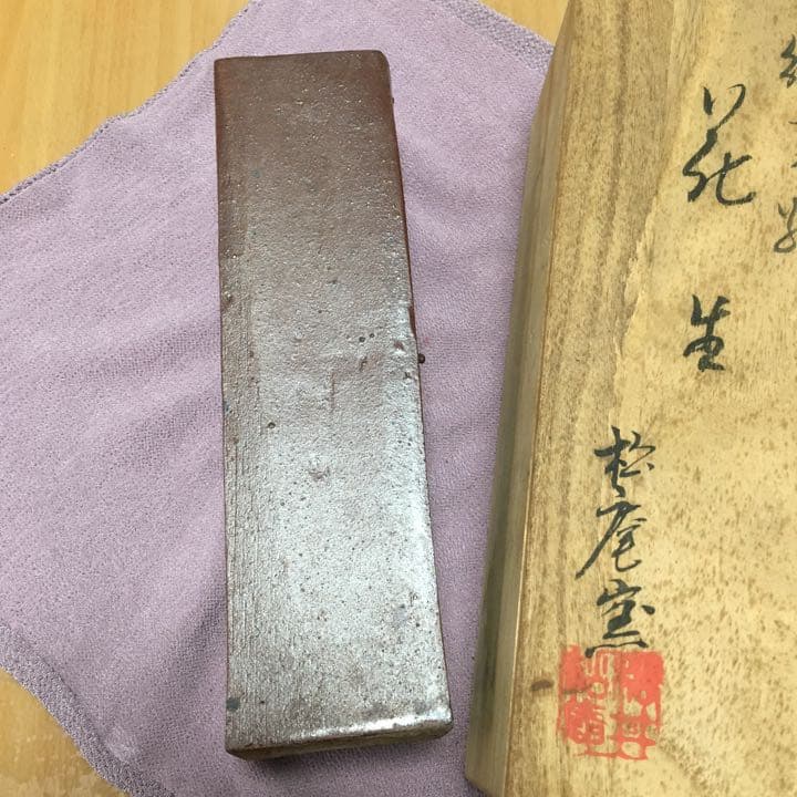 0553　花生 松庵窯 続恵焼