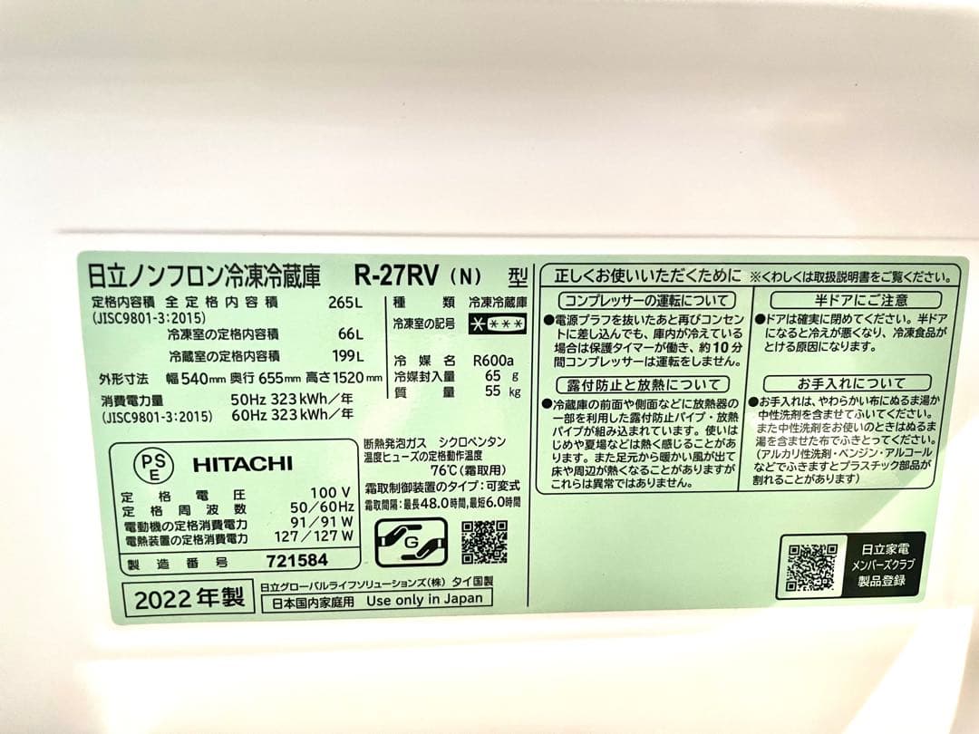 【送料込み】 HITACHI R-27RV(N) 冷蔵庫 265L 2022年製