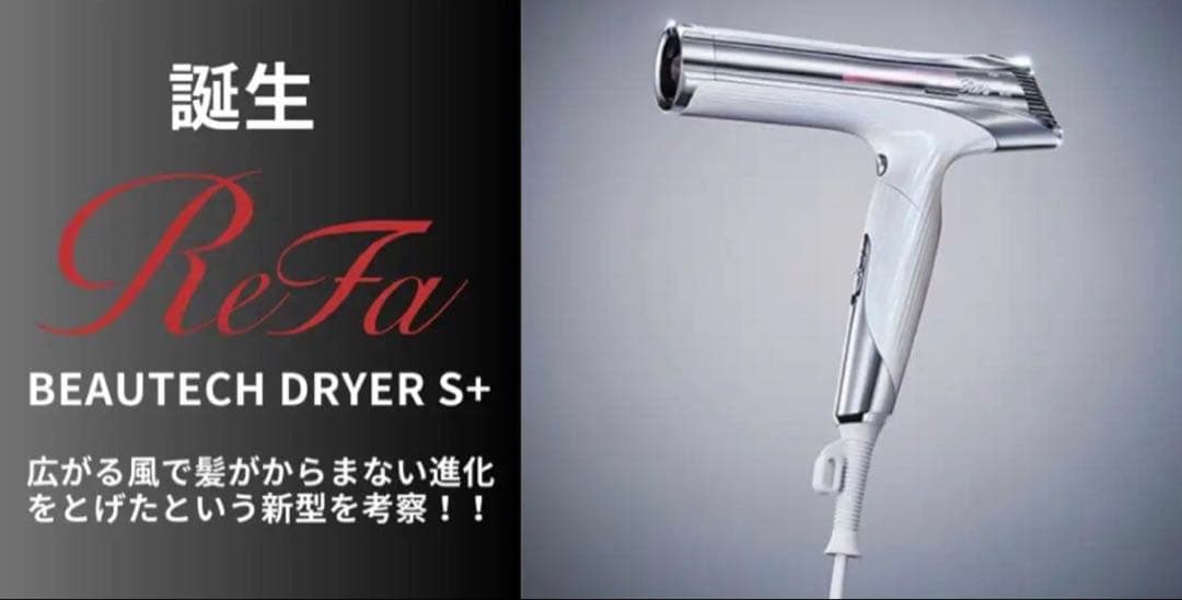 【きるあ様用】正規品・新品未使用ReFa リファ　ビューテックドライヤー S+