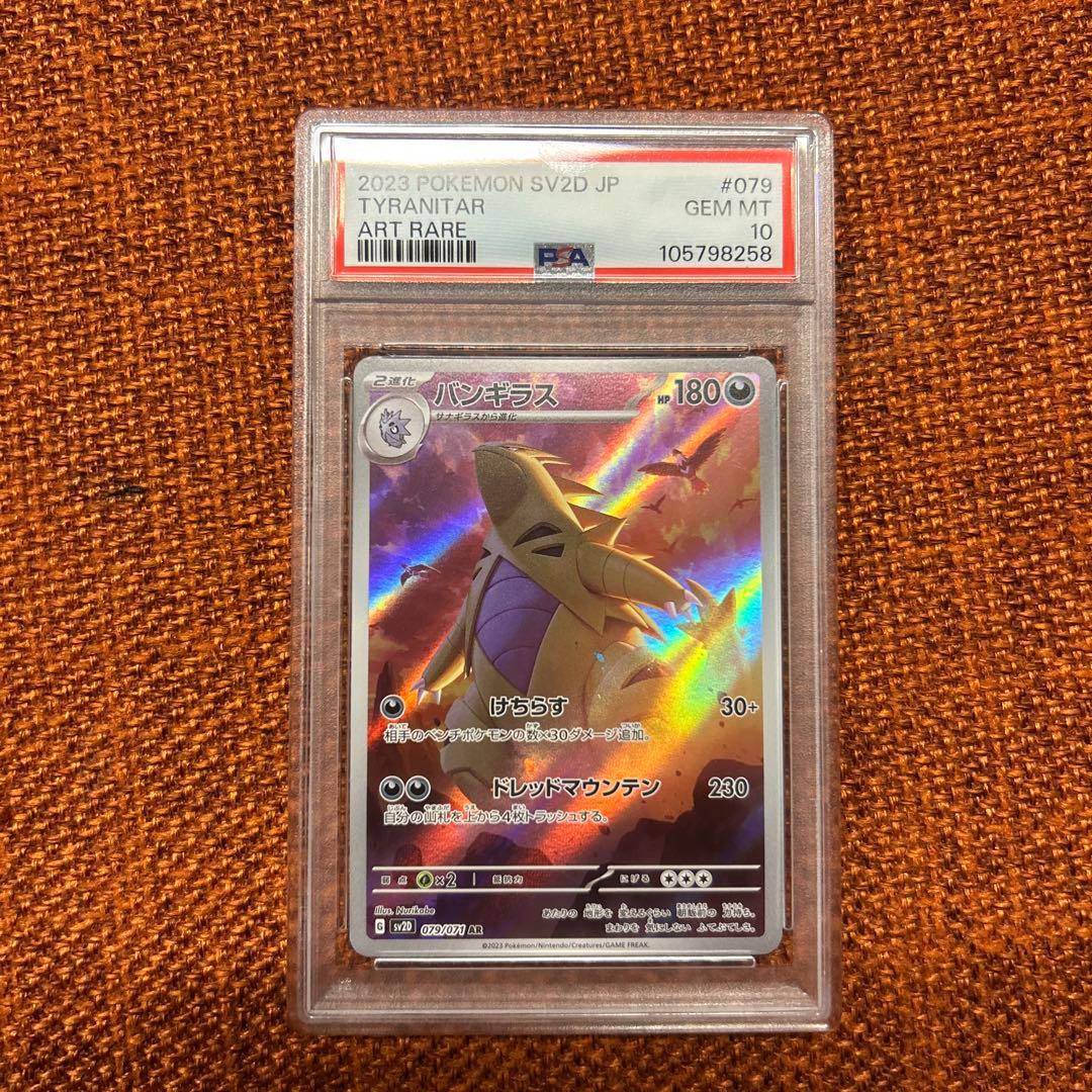 バンギラス AR SV2D【PSA10】クレイバースト079/071 - メルカリ