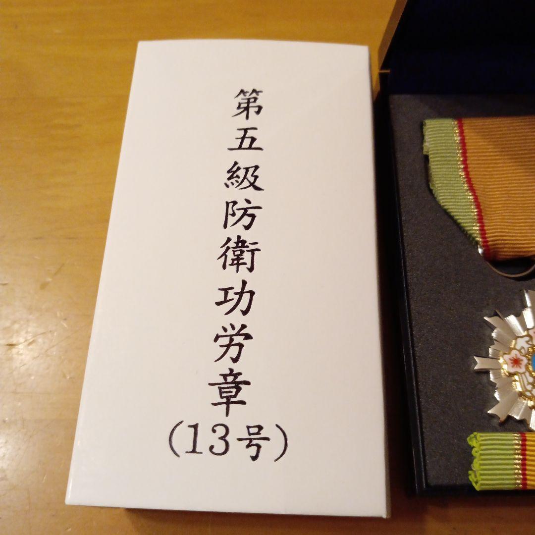 激レア 極美品】第五級 防衛功労章 第13号賞詞 防衛記念章 現行タイプ