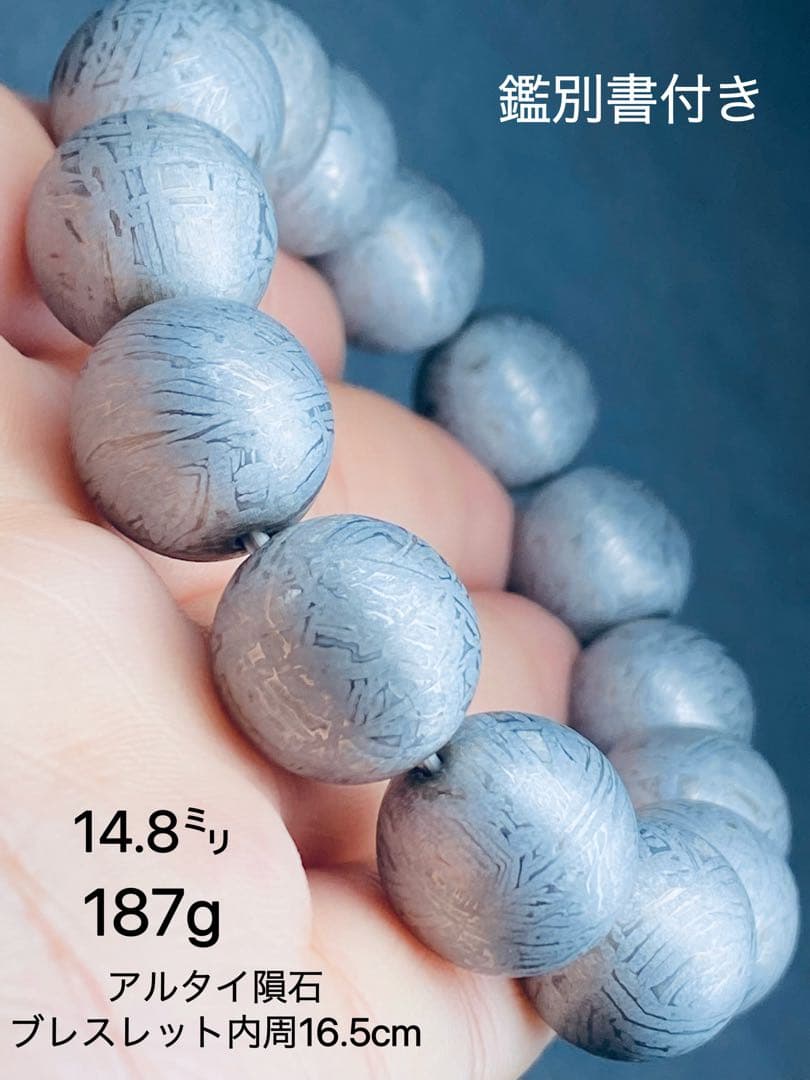 鑑別書付き アルタイ隕石14.8㍉ ブレスレット鉄隕石 最高品質 隕石187g