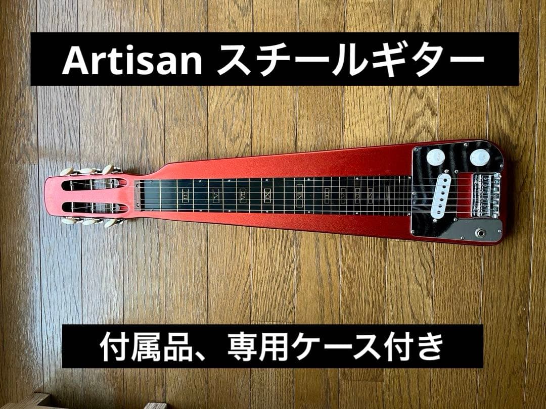 Artisan スチールギター ケース付属品付き