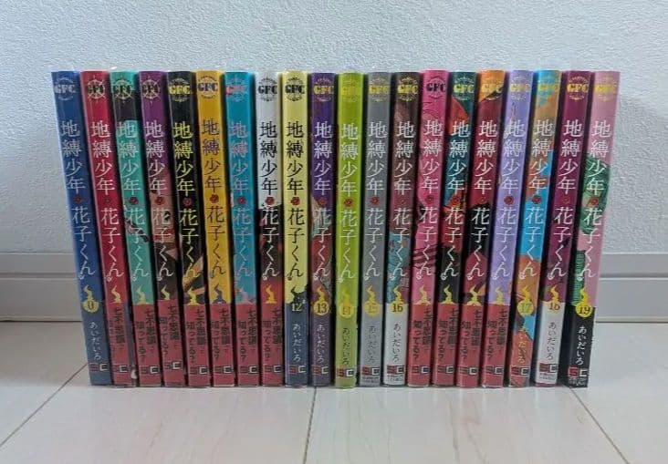 地縛少年花子くん 0〜19巻セット