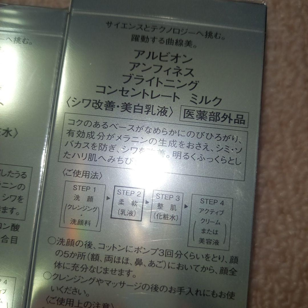 アルビオン アンフィネス ブライトニングコンセントレートミルク・ローションセット