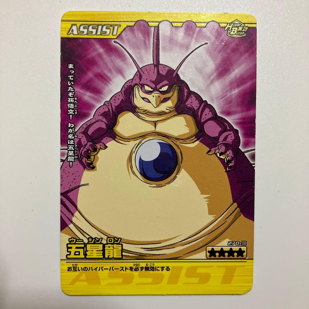 ドラゴンボール Z 爆烈インパクト 270-Ⅲ 五星龍 - メルカリ
