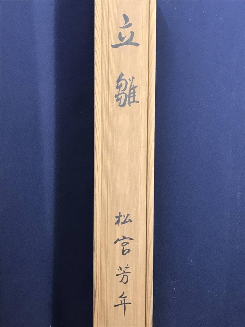 【真作】松宮芳年/立雛図/ヒナ図/掛軸☆宝船☆AD-434