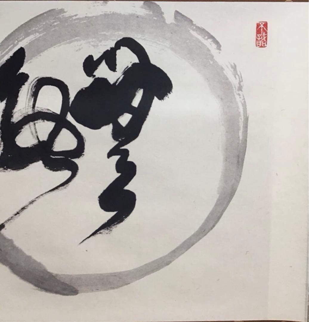 2025年最新】Yahoo!オークション -#妙心寺の中古品・新品・未使用品