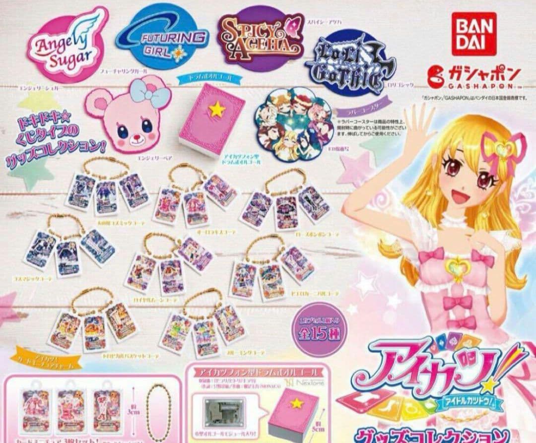 ✨コンプリート✨☺新品・未開封☺★アイカツ！ グッズコレクション★