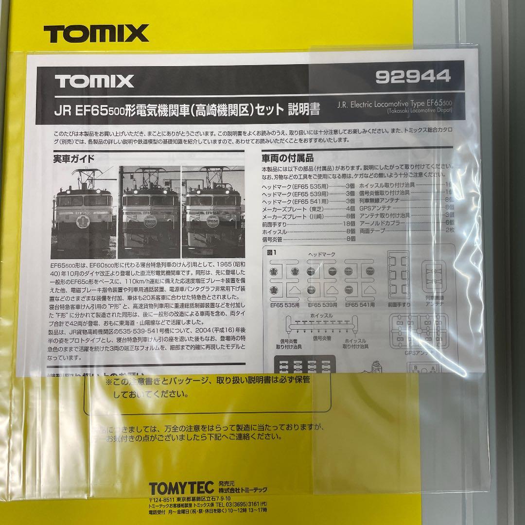 TOMIX 92944 JR EF65 500形電気機関車(高崎機関区)セット