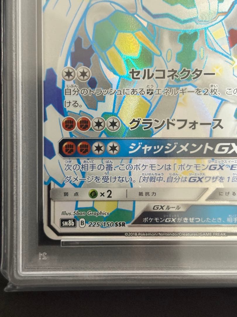 PSA10 ポケモンカード ジガルデGX SSR SM8b 225/150