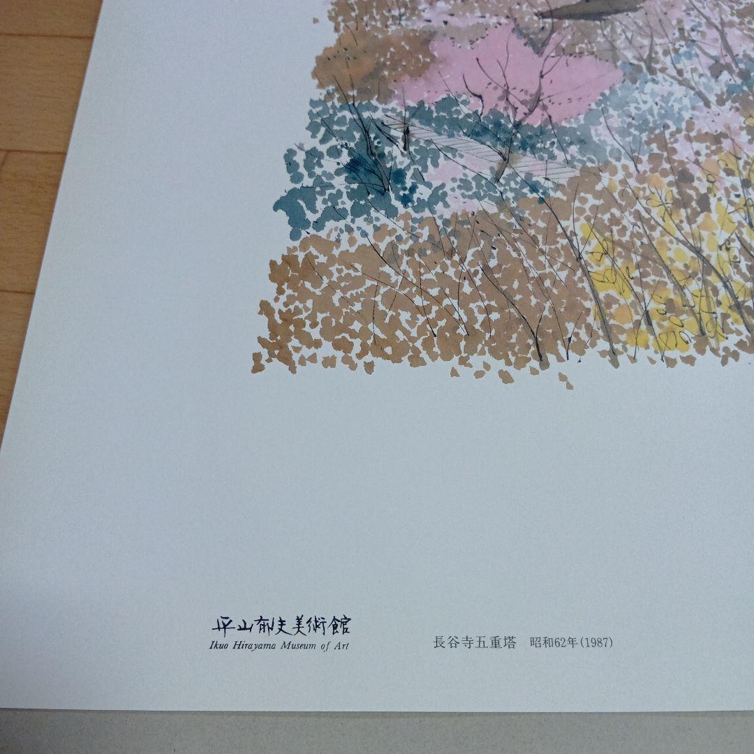 平山郁夫「長谷寺五重塔」工藝画複製