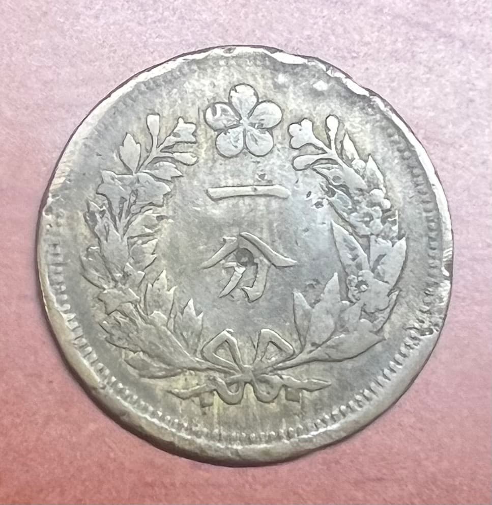 朝鮮1分黄銅貨 傀儡政権 古銭