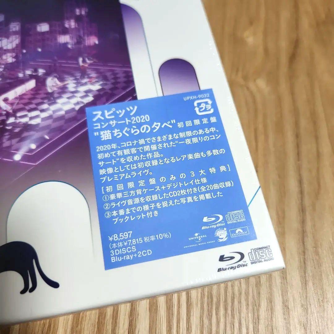 スピッツ「コンサート 2020 猫ちぐらの夕べ 」〈初回限定盤（BD）〉