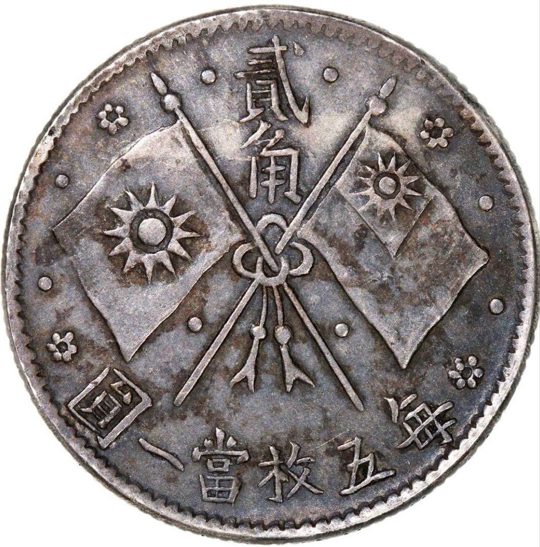 専用中国銀幣　中華民國十六年造 孫中山 總理念幣 貳角 毎五枚當一圓 本物　レア