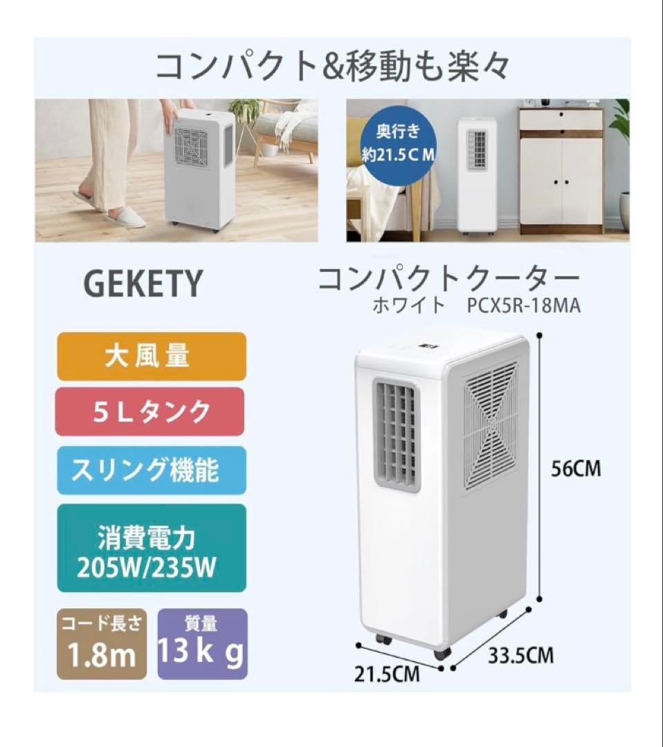 GEKETY コンプレッサー式スポットクーラー ダクトレス 冷風 除湿 エアコン