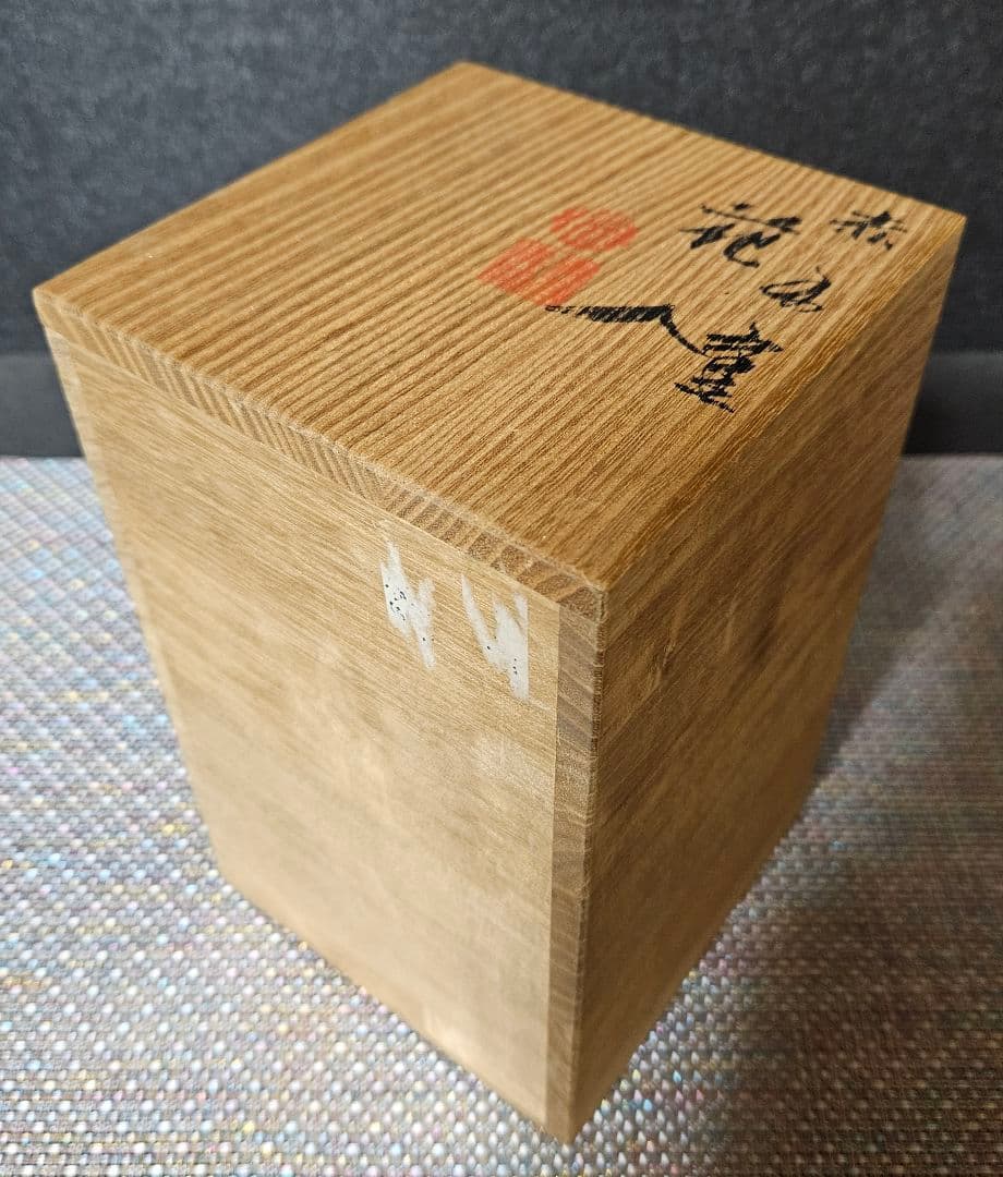 人間国宝 佐渡 無名異焼 五代 伊藤赤水 造 染付 水藻に魚の図