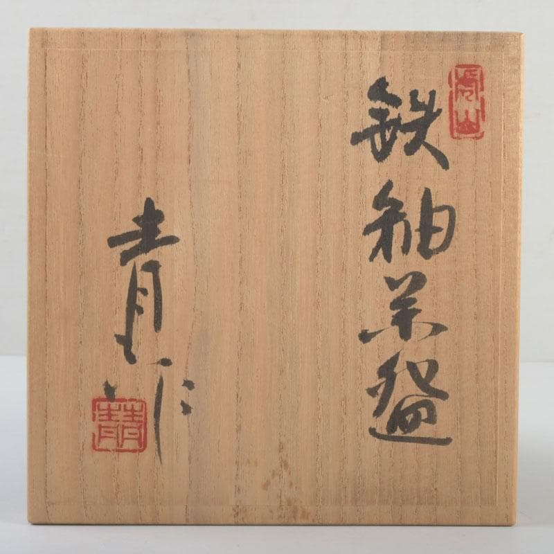 茶道具 虎山窯 鈴木青々作 鉄釉 茶碗 共箱 C 9483
