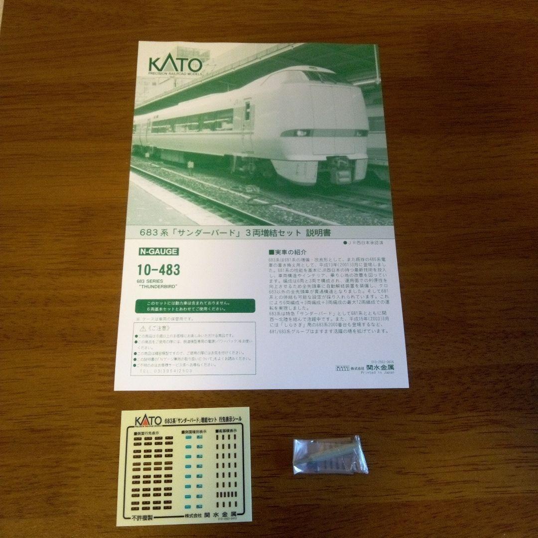 【新品】683系「サンダーバード」6両基本セット+3両増結セット