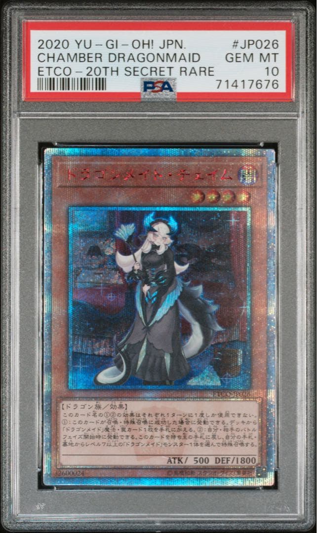 遊戯王 ドラゴンメイド チェイム 20th シークレット シク PSA10