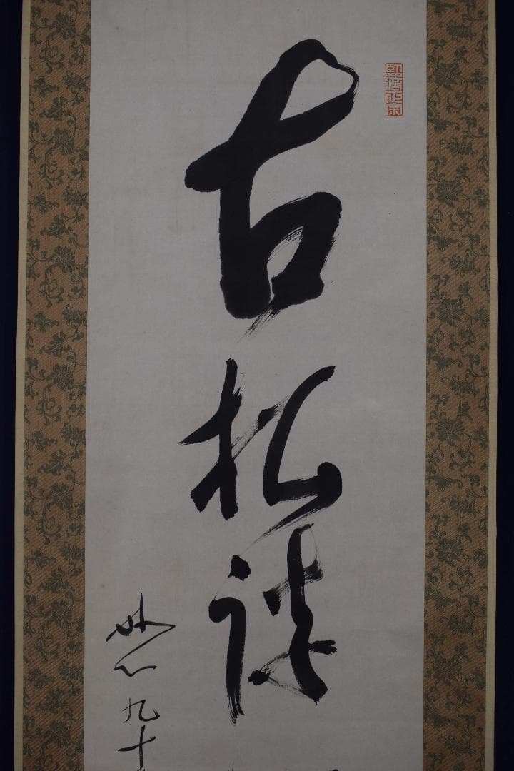 真作】妙心寺派管長/一行書/古松談般若/掛軸☆宝船☆Y-176JM