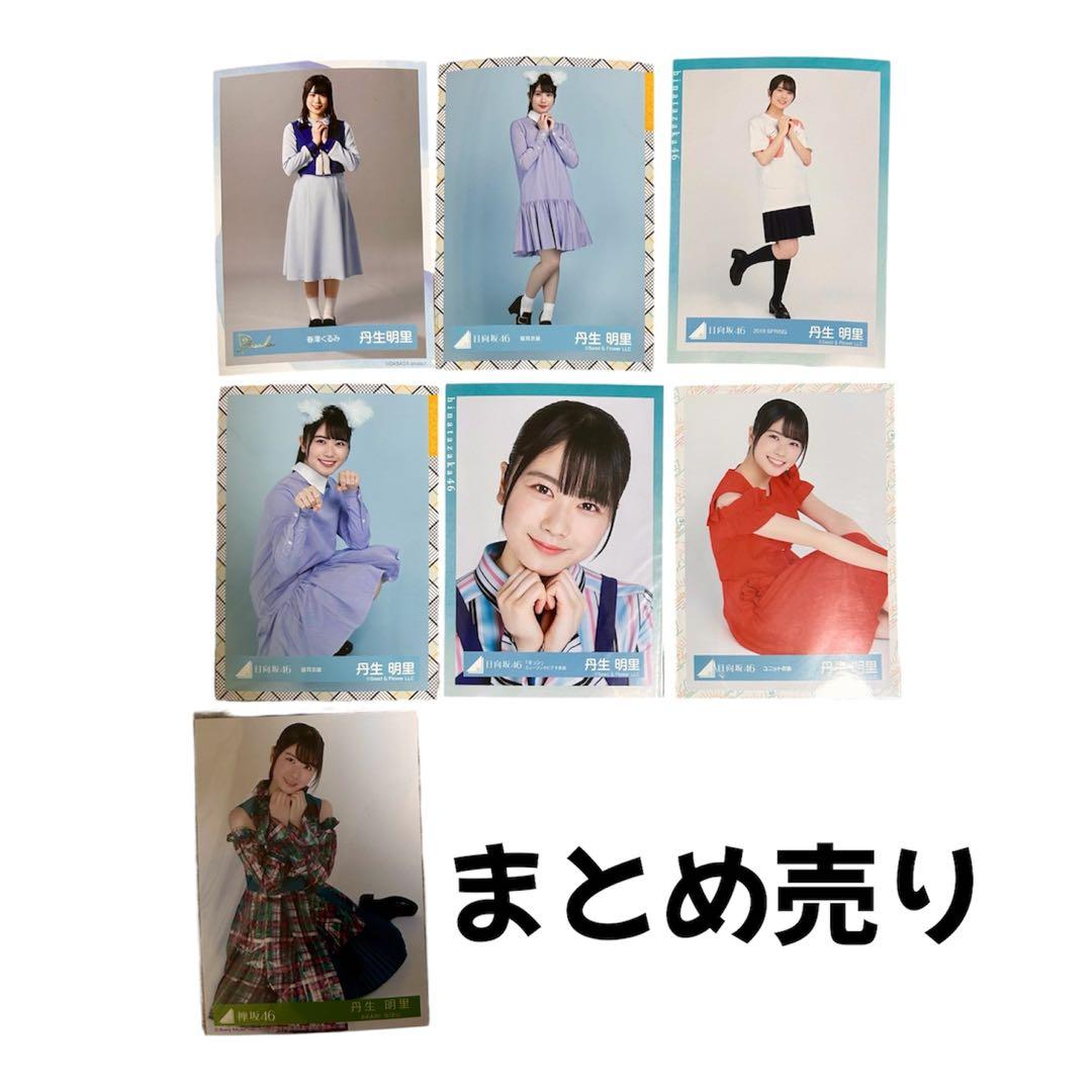 日向坂46 丹生明里生写真まとめ売り7枚セット|mercari商品代購